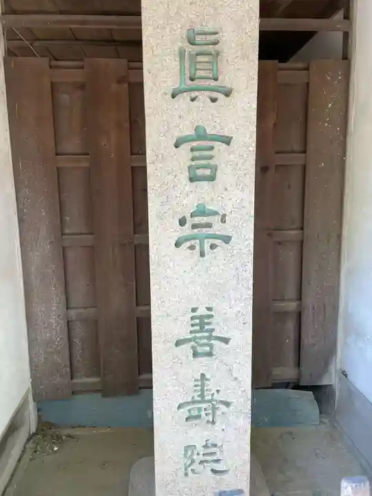 善寿院(和歌山県)