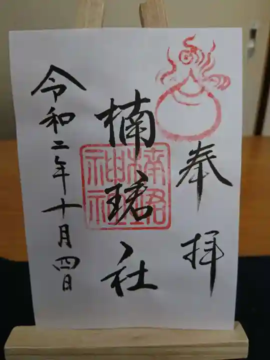 楠珺社(住吉大社末社)の御朱印