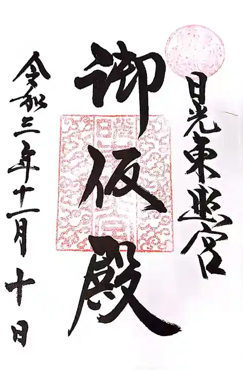 日光東照宮の御朱印