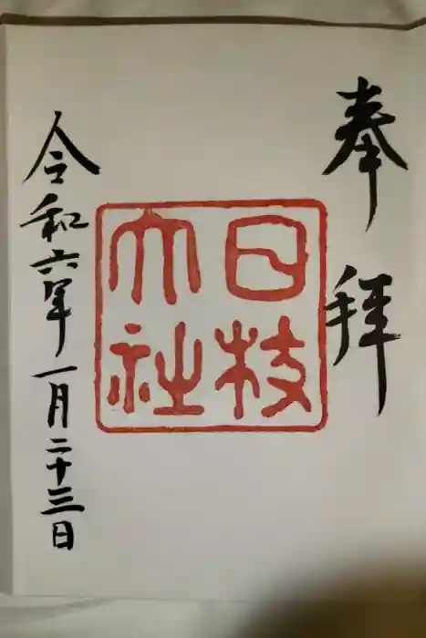 日枝神社の御朱印