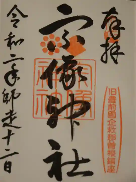 宗像神社の御朱印