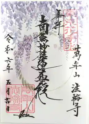 法輪寺(東京都)