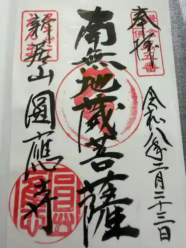 円応寺の御朱印