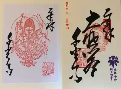 右が令和元年記念の特別御朱印、
左は襖絵特別公開の限定御朱印(愛染明王)です。