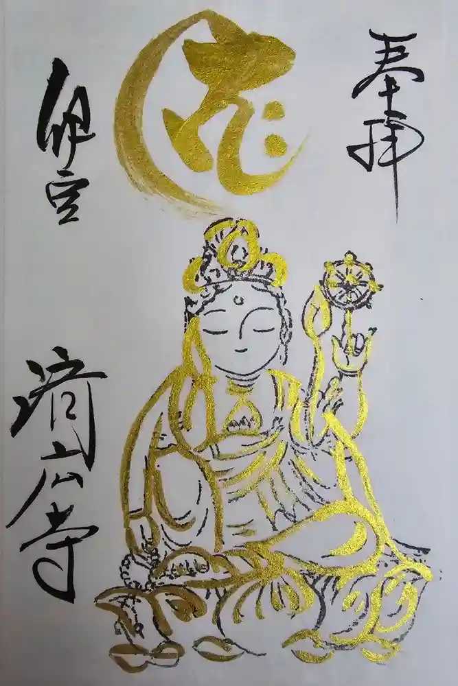 済広寺の御朱印