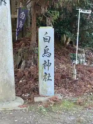 白鳥神社のその他建物