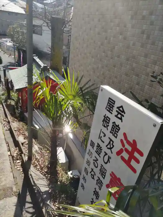 諏訪坂稲荷神社の建物その他