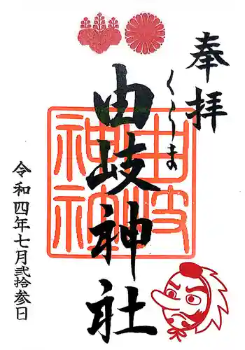 由岐神社(京都府)