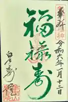 泉寿院の御朱印