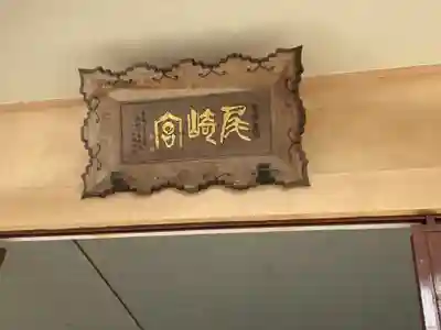 尾崎神社のその他建物