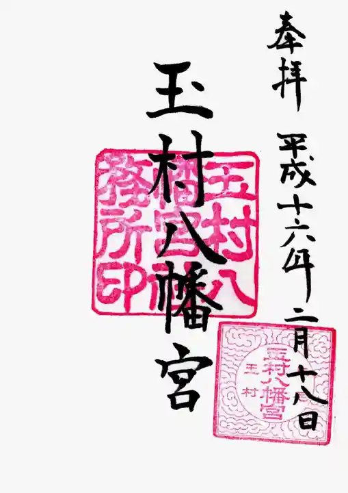玉村八幡宮の御朱印