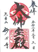 妙心寺(妙心禅寺)の御朱印