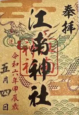 江南神社(北海道)