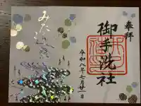 賀茂御祖神社(下鴨神社)の御朱印