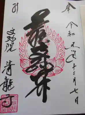 清龍寺(福島県)