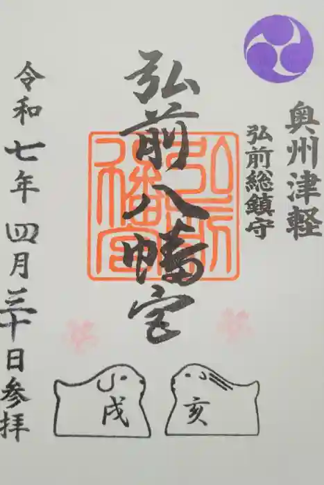 弘前八幡宮の御朱印