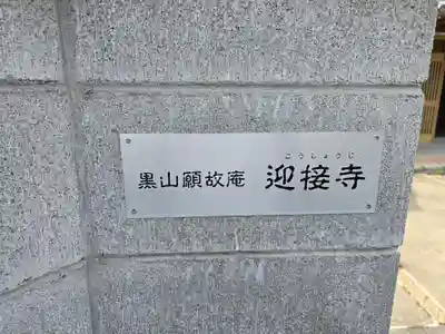 迎接寺(大阪府)