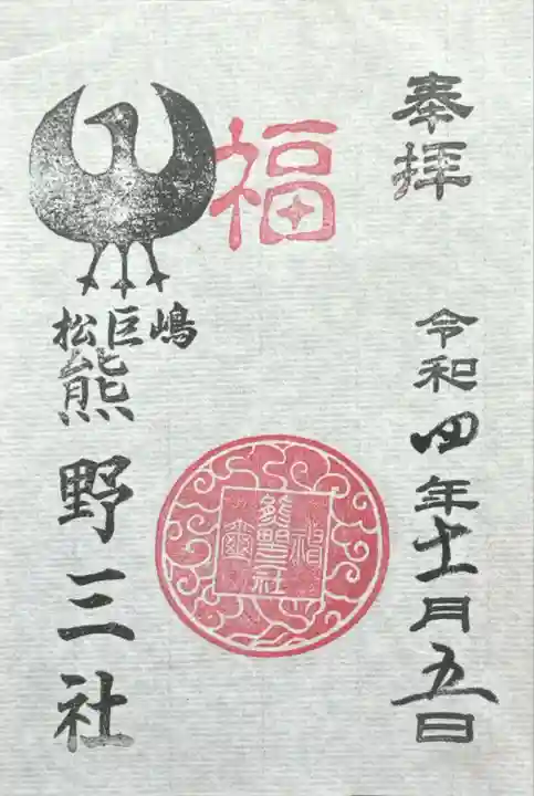 熊野三社(愛知県)