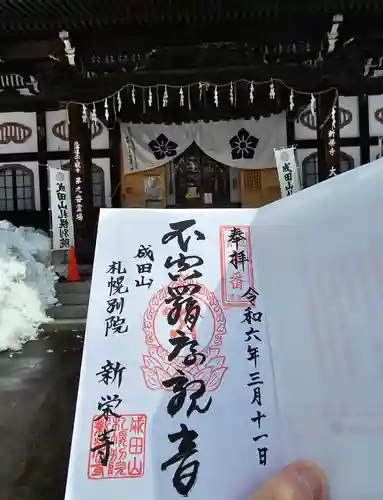 成田山札幌別院新栄寺の御朱印