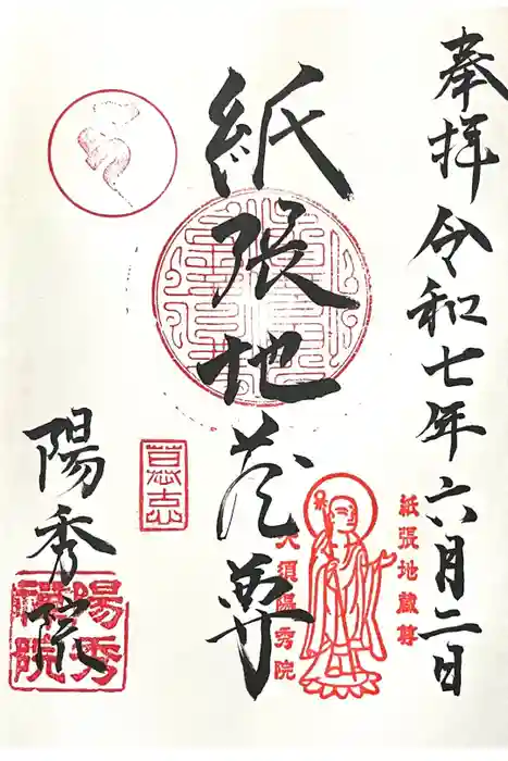 陽秀院の御朱印