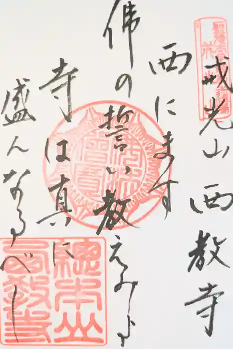 西教寺の御朱印