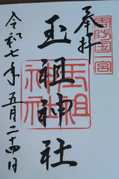 玉祖神社の御朱印