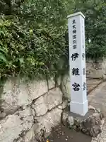 伊雜宮(皇大神宮別宮)の歴史