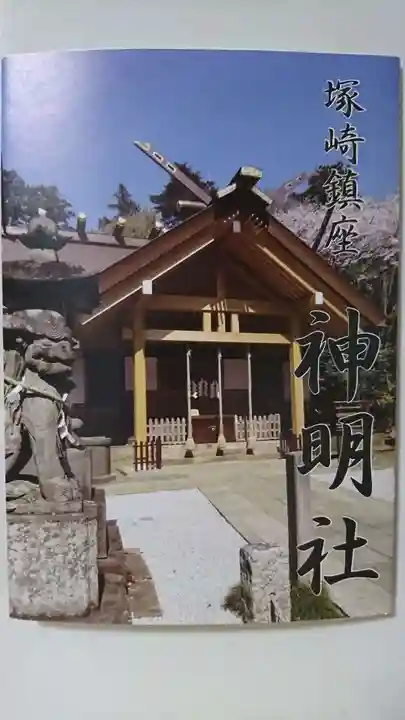 塚崎神明社の授与品その他