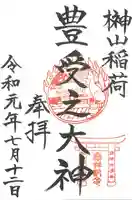 榊山稲荷神社の御朱印