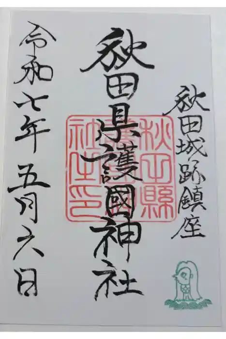 秋田県護國神社の御朱印