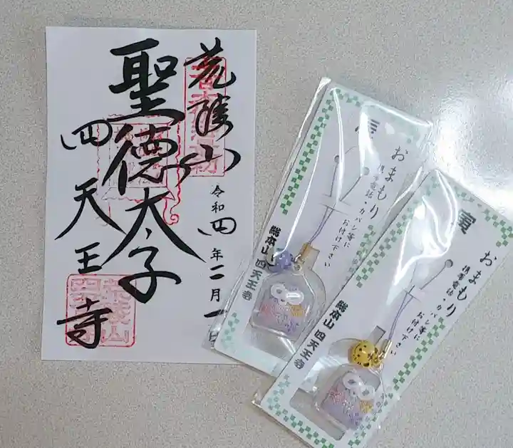 四天王寺の御朱印