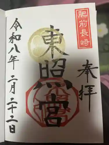 長崎東照宮の御朱印