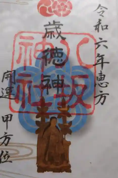 八坂神社(祇園さん)の御朱印