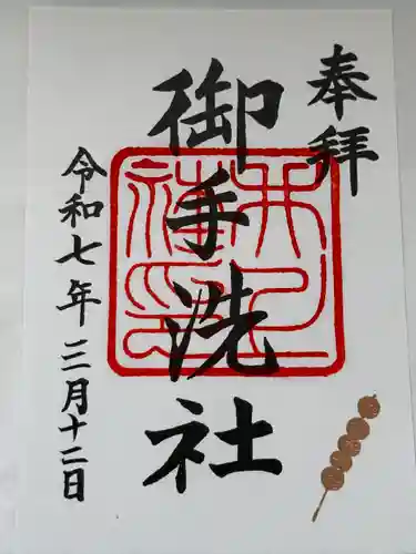 賀茂御祖神社（下鴨神社）の御朱印