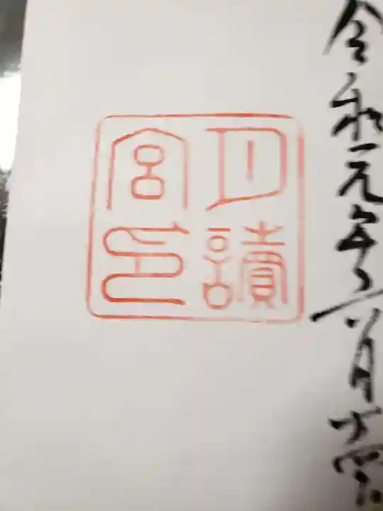 月讀宮(皇大神宮別宮)の御朱印