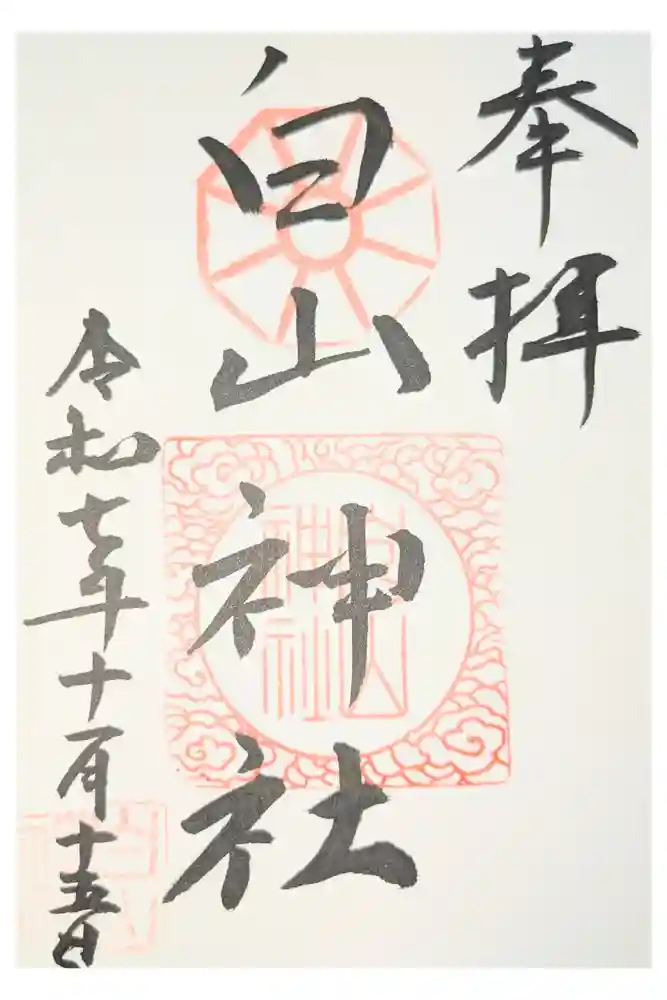 白山神社の御朱印
