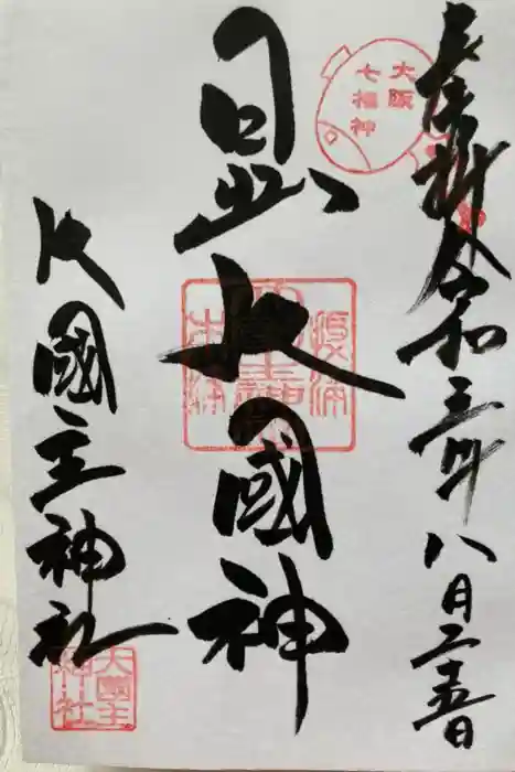 敷津松之宮　大国主神社の御朱印