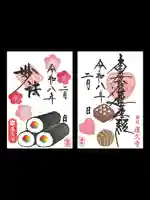 令和8年2月　月替わり御朱印　【恵方巻】　と　【バレンタイン】