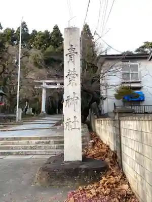 青葉神社のその他建物