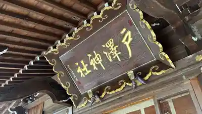 戸澤神社(山形県)