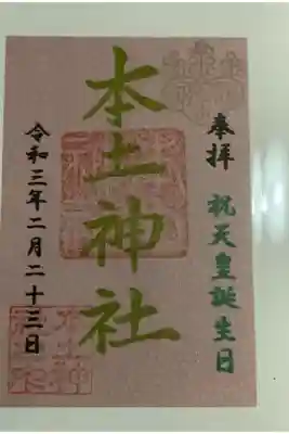 本土神社の御朱印