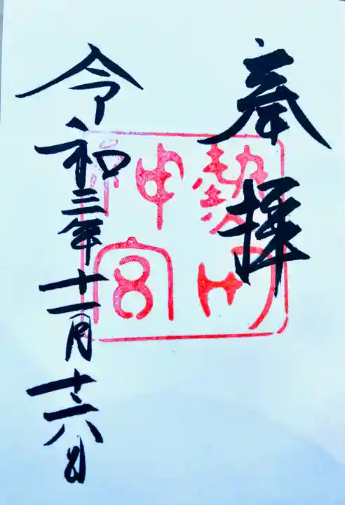 熱田神宮の御朱印