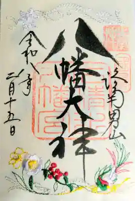 石清水八幡宮の御朱印