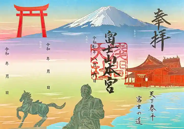 富士山本宮浅間大社の御朱印