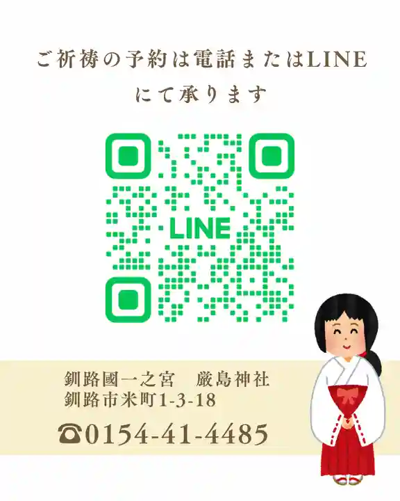 釧路一之宮 厳島神社(北海道)