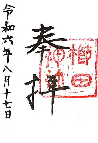 櫛田神社の御朱印
