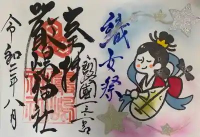 令和2年8月御朱印