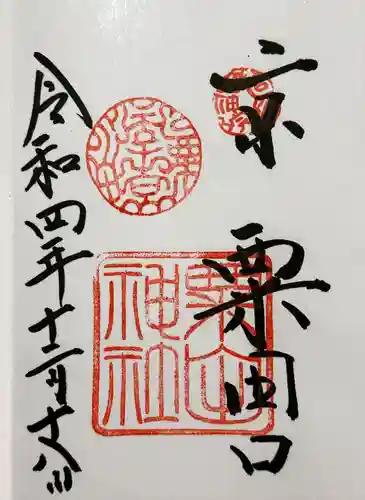 粟田神社の御朱印