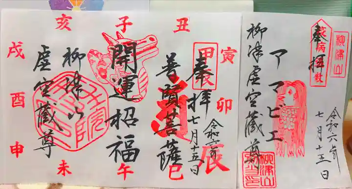 柳津虚空蔵尊 寳性院(宮城県)