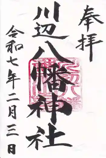 川辺八幡神社の御朱印 2025年02月